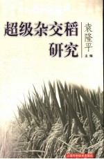 <em>超级</em>杂交稻研究