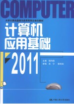 计算机应用基础  2011