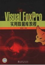 <em>Visual</em> FoxPro<em>实用</em>数据库<em>教程</em>