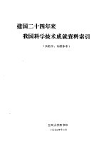 建国二十四年来我国科学<em>技术</em>成就资料索引