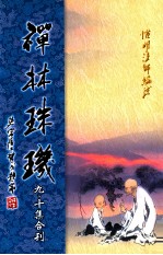 禅林珠玑  第9、10集合刊