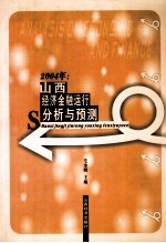 山西经济金融运行分析与预测  2004