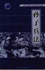 <em><em>孙子</em><em>兵法</em></em>  第10册