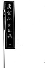 <em>庸庵</em>居士四种  庸盦尚书奏议  第1册