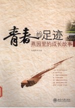 青春的足迹  燕园里的成长故事