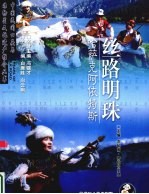 丝路明珠  哈萨克阿依特斯