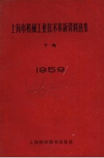 1959年上海市机械工业<em>技术</em>革新资料选集  下