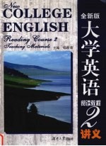 全新版  大学英语阅读教程  2  讲义