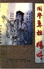 将乐文史资料  闽学鼻祖  杨<em>时</em>