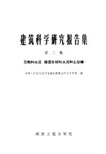 建筑<em>科学</em>研究报告集  第2集  〓熟料水泥渗混合材料水泥和土坯砖