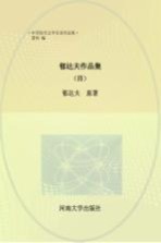 <em>郁<em>达夫</em></em>作品集  4