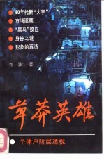 草莽英雄  个体户阶层透视