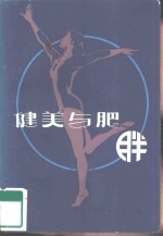 健美与肥胖