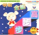 学前全能步步高  提高篇  <em>3</em>-5岁