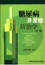 糖尿病并发症防治学  第2<em>版</em>