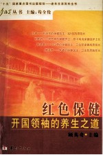 红色保健  开国领袖的养生之道