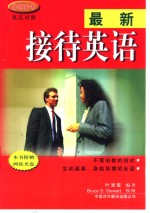 最新接待英语  英汉对照