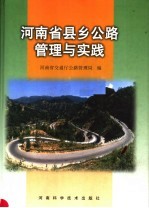 河南省县乡<em>公路</em><em>管理</em>与实践