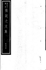 <em>张说</em>之<em>文集</em>  第4册