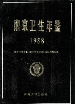 <em>南京</em><em>卫生</em>年鉴  1988