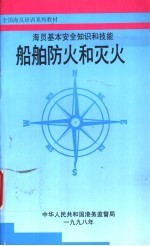 海员基本<em>安全</em>知识和技能  <em>船舶</em>防火和灭火