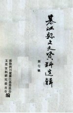 綦<em>江县</em>文史资料  第7辑