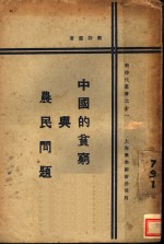 中国的贫穷与农民问题