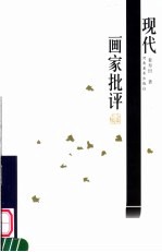现代画家批评