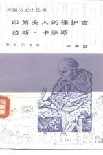 印第安人的保护者拉斯·卡萨斯
