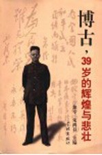 博古，39岁<em>的</em>辉煌与<em>悲壮</em>