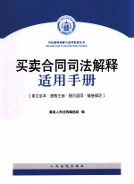 <em>买卖</em>合同司法解释适用手册