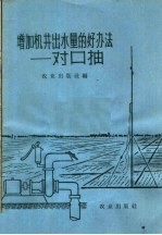 增加机井出水量<em>的</em><em>好办</em><em>法</em>  对口抽