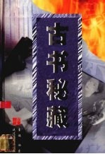 古书秘藏  第9卷