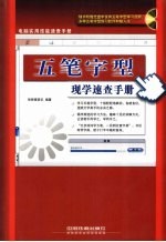 五笔字型现学<em>速查</em><em>手册</em>