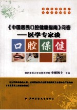 《中国居民口腔健康指南》问答  医学专家谈口腔保健