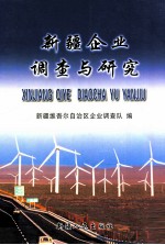 <em>新疆</em>企业调查与研究