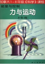 能量与控制：力与运动  三年级