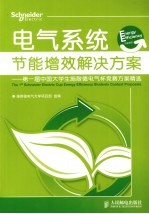 电气系统节能增效解决方案  第一届中国大学生施耐德电气杯竞赛方案精选
