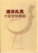 德沃扎克大提琴协奏<em>曲</em> b小调，Op.104
