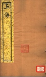 <em>玉海</em>  第13<em>4</em>-135卷