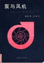 泵与风机  原理及应用