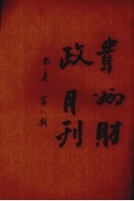 贵州财政月刊  第1卷  第8期