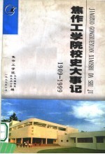 焦作工<em>学院</em>校史大事记  1909-1999