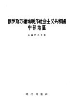 俄罗斯<em>苏</em>维埃联邦社会主义共和国中部地区