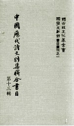 中国历代诗文别集联合书目  第13辑