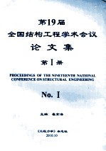 第19届全国结构工程学术会议<em>论<em>文集</em></em>  第1册  <em>2010</em>