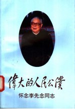 伟大的人民公仆  怀念李先念同志