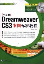 Dreamweaver CS3案例标准教程  中文版