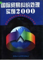 国际贸易纠纷处理实例2000  上