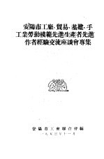 <em>安阳</em>市工厂、贸易、基建、手工业劳动模范先进生产者先进工作者经验交流座谈会专集
